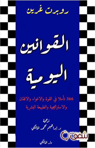 كتاب القوانين اليومية للمؤلف روبرت غرين